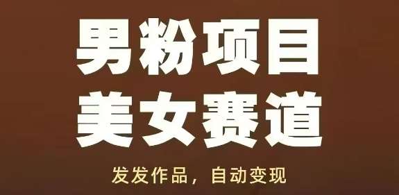 男粉项目美女赛道，发发作品，轻松获流自动变现