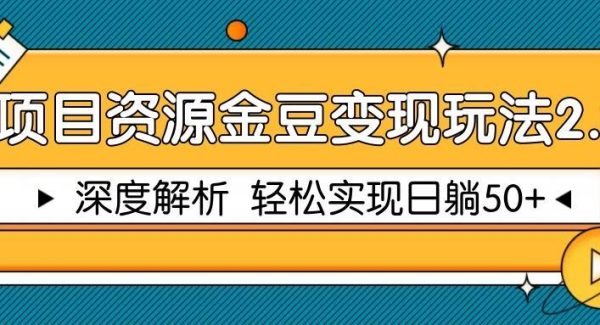 项目资源金豆变现玩法2.0，深度解析 轻松实现躺赚50+
