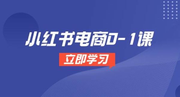 小红书电商0-1课，开店选品全流程，多平台素材处理与爆款笔记制作