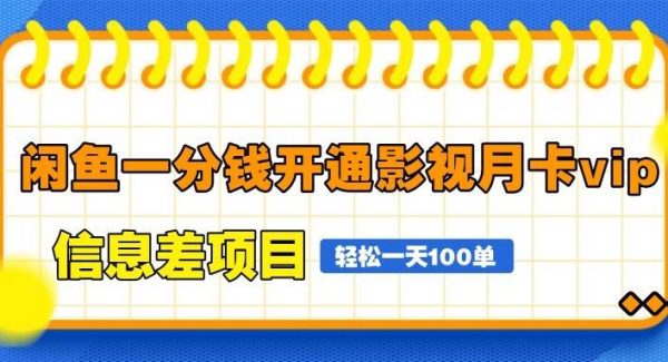 闲鱼一分钱开通影视月卡vip信息差项目，自由定价、轻松一天100单