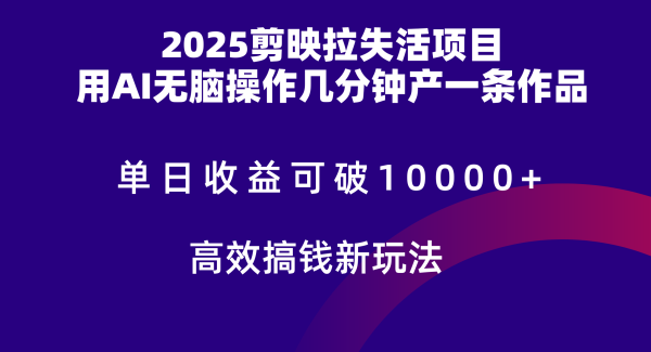 2025剪映拉新拉失活爆力收益，不扣量，官方链路，单日收益可达5位数