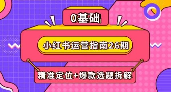 小红书运营指南26期：精准定位+爆款选题拆解,DeepSeek辅助创作与电商变现