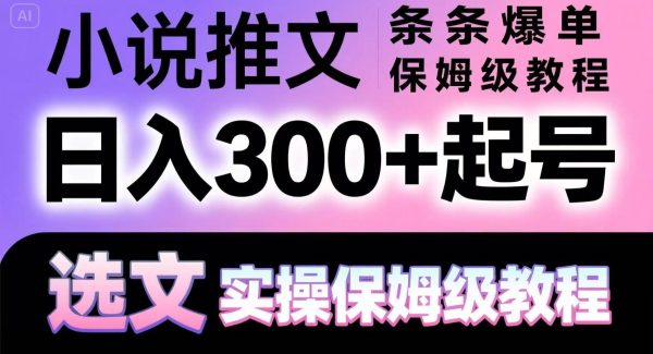 小说推文条条爆单，日入300+起号，选文，实操保姆级教程