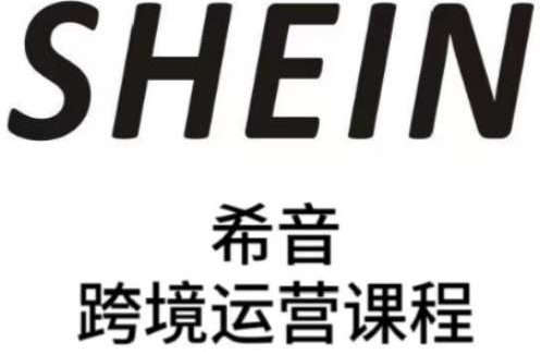 SHEIN希音全流程运营实战课，适合全托管与半托管模式卖家全面提升运营能力