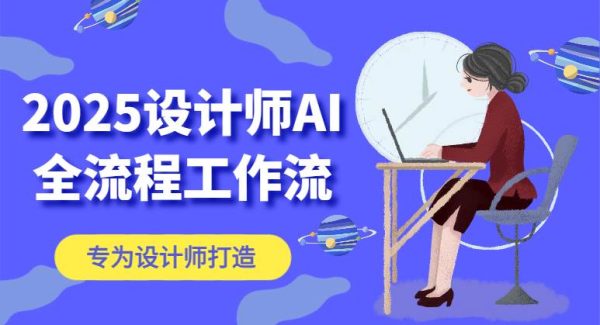2025设计师AI全流程工作流，系统讲解ComfyUI的AI绘图，高效掌握AI设计工具