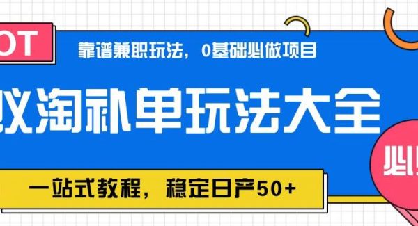 蚁淘补单玩法大全，一站式教程，稳定日产50+