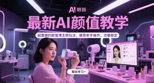 最新AI颜值教学，超震撼的颜值博主新玩法，推荐新手操作，流量稳定