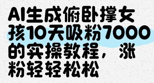 AI生成俯卧撑女孩，10天吸粉7000的实操教程，涨粉轻轻松松