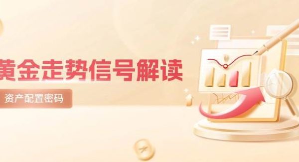 黄金走势信号解读，避险逻辑+市场情绪，美股剧震后的资产配置密码