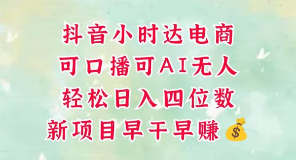 零售新电商，抖音小时达火热进行中，可做口播，可做AI无人，轻松日入四位数，超简单