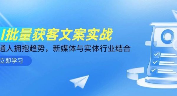 AI批量获客文案实战，普通人拥抱趋势，新媒体与实体行业结合