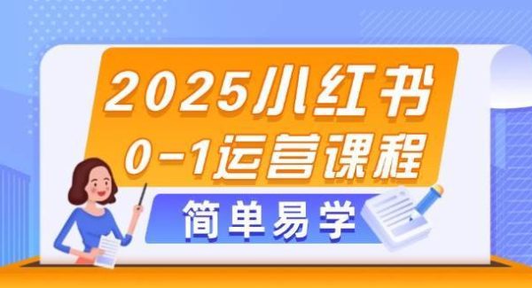 2025小红书0-1运营课程，选品、素材、笔记制作与发布技巧