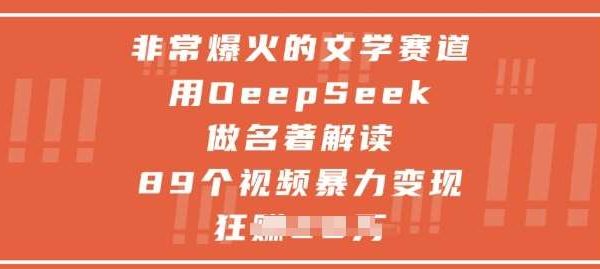 非常爆火的文学赛道，用deepseek做名著解读 ，89个视频暴力变现1w+
