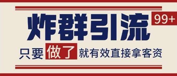 微信分发炸群打法，当天做了就有客资 非常稳定的一个玩法 单号日进100+