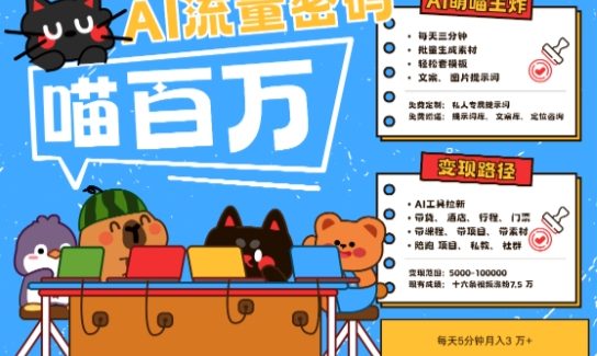 AI+宠物+旅行2025最火流量密码，轻松用AI宠物做文旅账号，小白三分钟学会，N种变现渠道，月入五位数