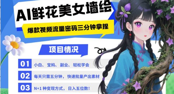 AI+墙绘+美女+鲜花 都是2025最火流量密码 爆款引流视频教程来了小白三分钟学会 N种…