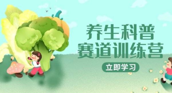 养生科普赛道训练营，AI矩阵+爆款标题+插画教学，2月3万粉接广1800/条