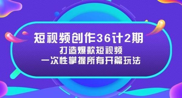 短视频创作36计2期：打造爆款短视频所需的各类开篇技巧，提升视频吸引力