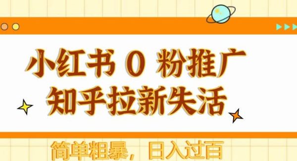 小红书 0 粉推广知乎拉新失活，简单粗暴，日入过百