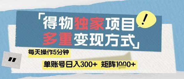 得物流量主，通过流量挣取收益，简单操作5分钟，日入3张，矩阵轻松日入1k+