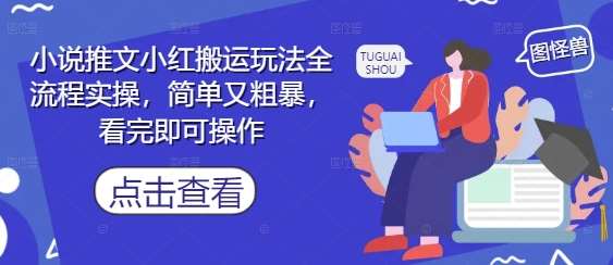 小说推文小红书搬运玩法全流程实操，简单又粗暴，看完即可操作