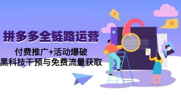 拼多多全链路运营5月课：付费推广+活动爆破，黑科技干预与免费流量获取