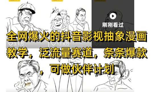 全网爆火的抖音影视抽象漫画教学，泛流量赛道，条条爆款，可做抖音伙伴计划视频号分成等