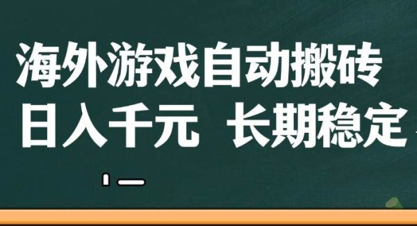 海外游戏自动搬砖，无脑操作，日入千元，长期稳定收益