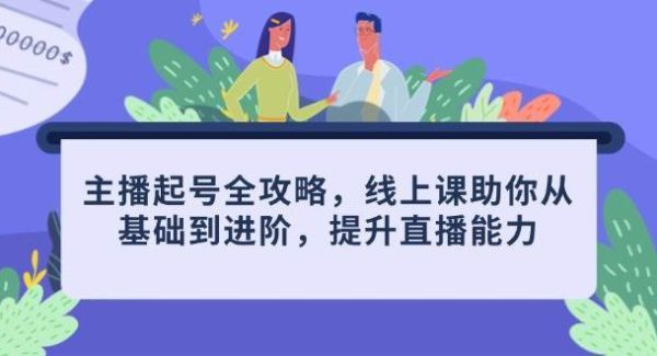主播起号全攻略，线上课助你从基础到进阶，提升直播能力