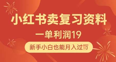 小红书卖复习资料，1单利润19，新手小白也能月入过W