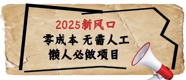 2025新风口，懒人必做项目，浏览器全自动掘金【揭秘】