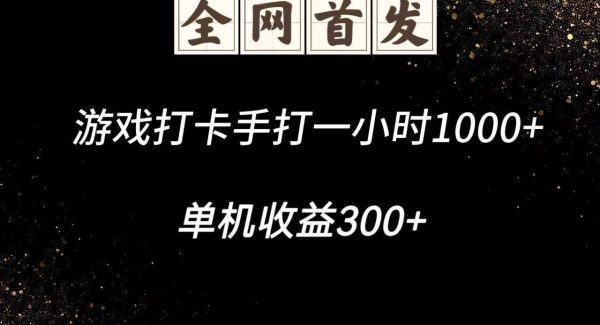 游戏打卡手打一小时1000+ 单机收益300+脚本不是市面上的战神和A+全网独家脚本