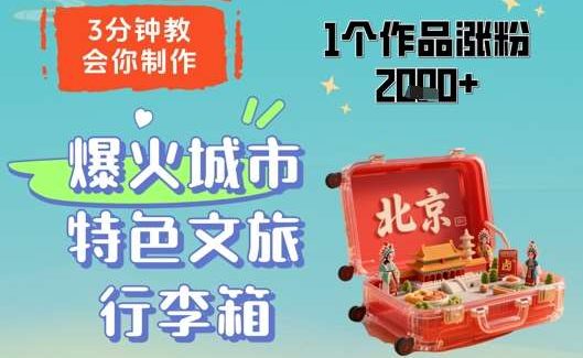 3分钟教会你，制作爆火城市特色文旅行李箱，1个作品涨粉2000+