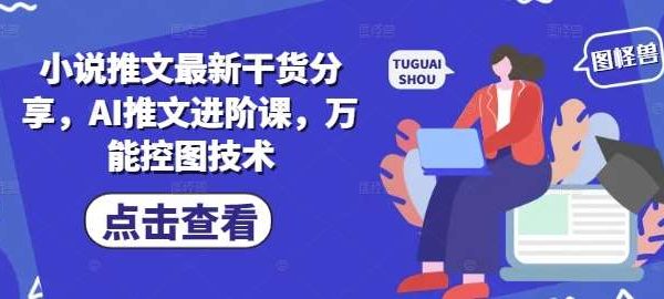 小说推文最新干货分享，AI推文进阶课，万能控图技术