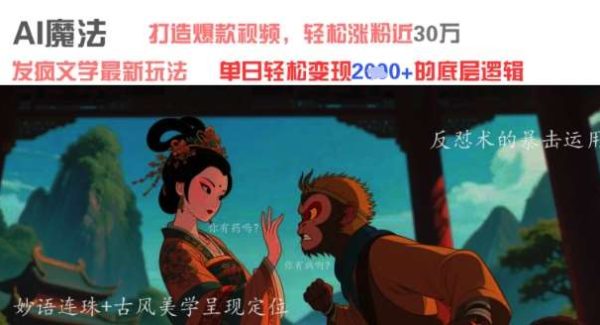 AI魔法：发疯文学最新玩法，打造爆款视频，轻松涨粉近30W，单日变现1k+