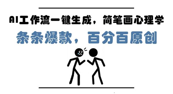 AI工作流一键生成，简笔画心理学，条条爆款，百分百原创，小白5分钟上手，月入1万+