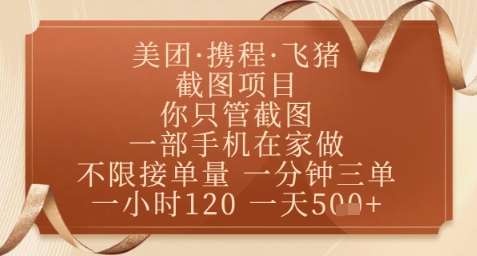 飞猪美团截图项目，你只管截图，一部手机在家做，正规平台无套路，一天5张+【揭秘】