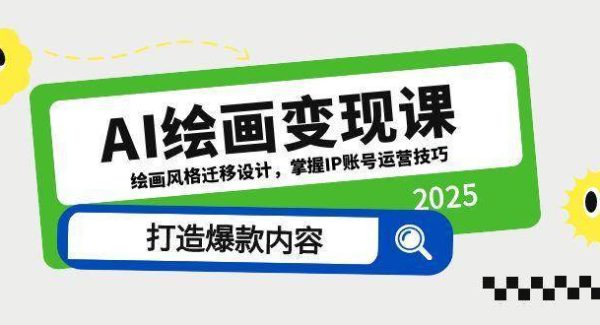AI绘画变现课，绘画风格迁移设计，掌握IP账号运营技巧，打造爆款内容