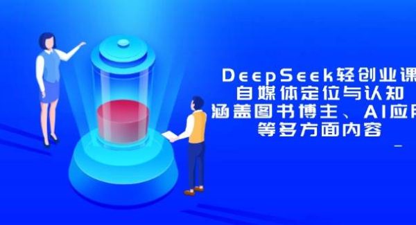 DeepSeek轻创业课：自媒体定位与认知，涵盖图书博主、AI应用等多方面内容