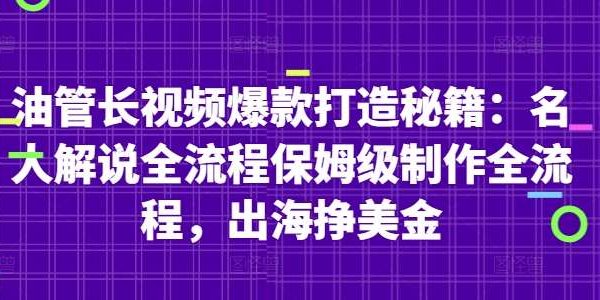 油管长视频爆款打造秘籍：名人解说全流程保姆级制作全流程，出海挣美金