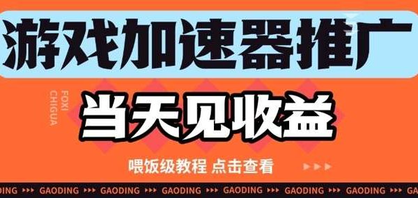 游戏加速器推广项目当天见收益，纯干货喂饭级教程分享