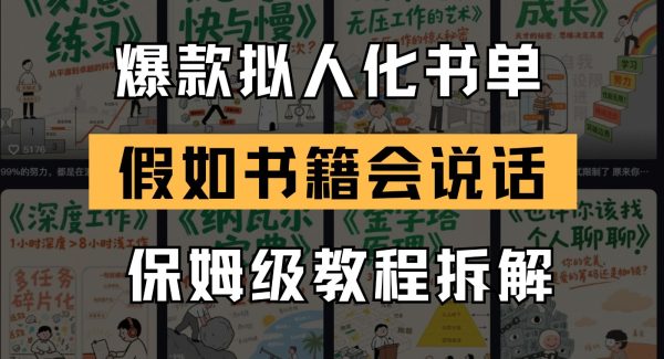 最新爆款拟人化书单玩法 假如书籍会说话 保姆级教程