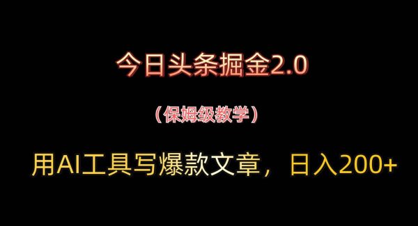 今日头条掘金2.0，用AI工具写爆款文章，日入200+