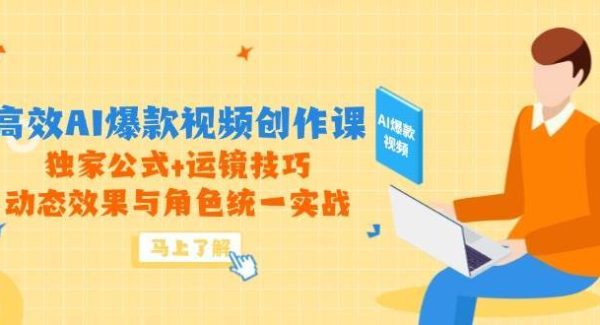高效AI爆款视频创作课，独家公式+运镜技巧，动态效果与角色统一实战