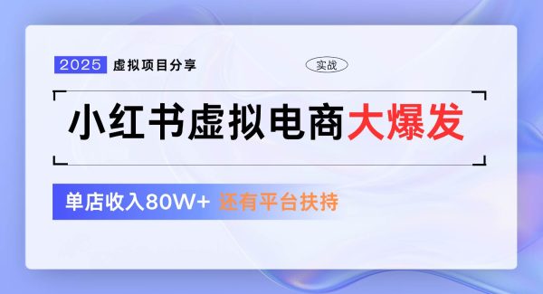 小红书虚拟电商项目，平台大力免费流量扶持，低门槛1拖3玩法