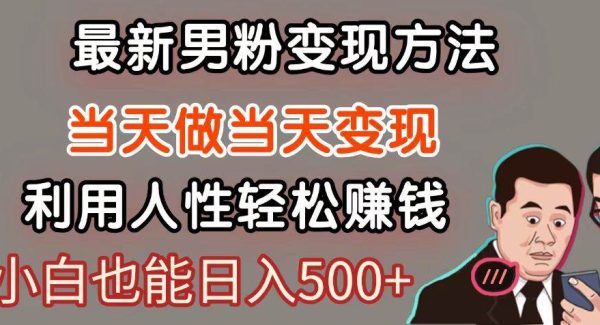 暴利项目最新风口，男粉自动变现，永不凋谢的网创项目，轻松日入500＋