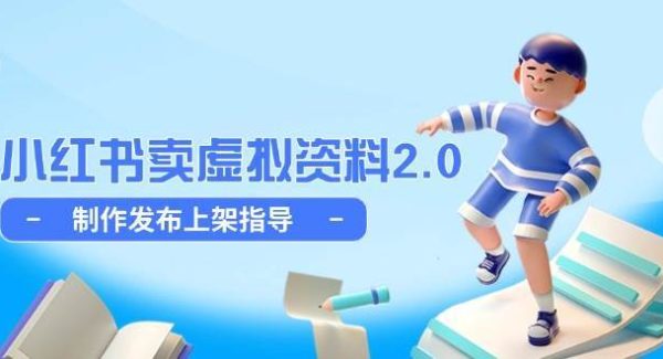 小红书卖虚拟资料2.0，制作发布上架指导，简单玩法细水长流