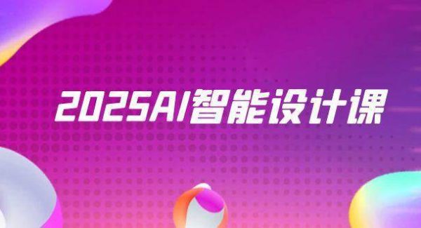 2025AI智能设计课，StableDiffusion+ComfyUI，室内景观全流程实战