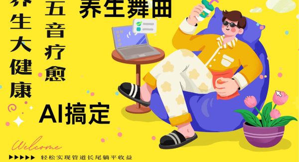 AI+养生+疗愈 五音疗愈另辟蹊径做养生 流量条条百万爆款 十条视频涨粉7万