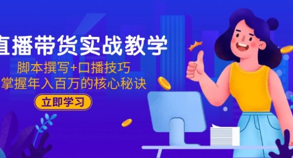 直播带货实战教学：脚本撰写+口播技巧，掌握年入百万的核心秘诀